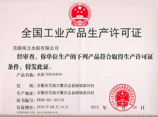 生产许可证正本(2013)