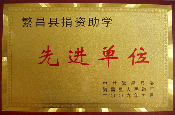 捐资助学先进单位