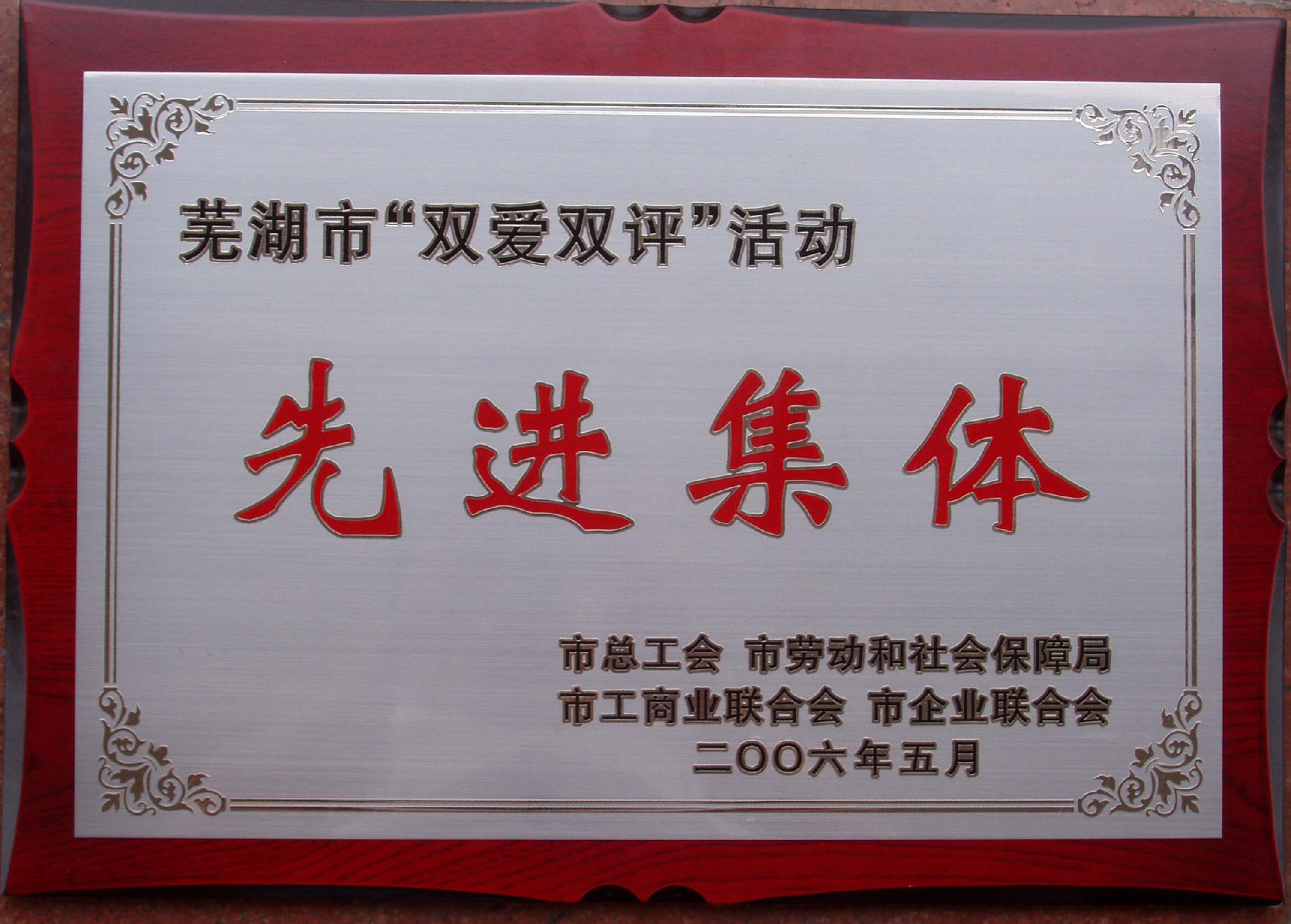 双爱双评先进集体