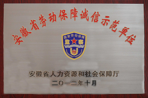 省劳动保障诚信示范单位
