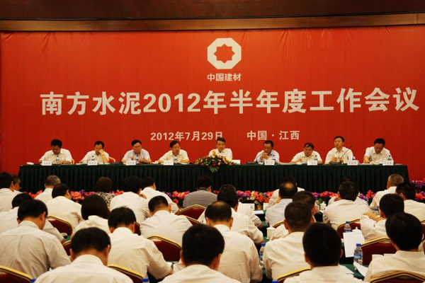 南方水泥2012年半年度工作会议顺利召开